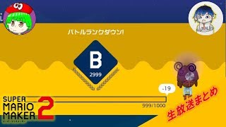 【じっつー】BランクのBはなんのB？　マリオメーカー2【ないべっちょ】【生放送再編集】