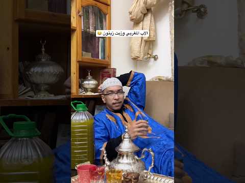 الأب المغربي وزيت زيتون 😂