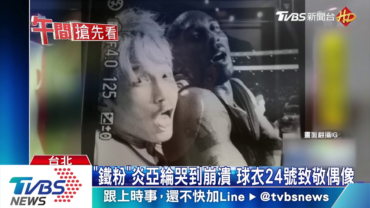 柯比布萊恩罹難炎亞綸淚崩 老蕭3字緬懷