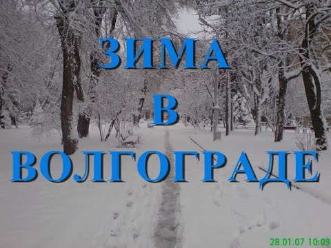 Зима в Волгограде