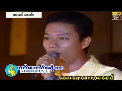 အဆက္ေဟာင္း / အဆက်ဟောင်း  - ဖြိုးကြီး  A Set Howe - Phyo Gyi (Official MV) [1080 Quality]