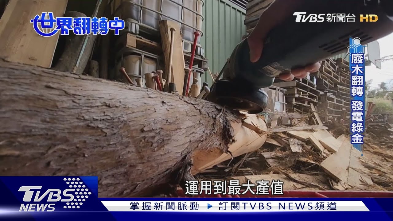 廢木再生!廢棄樹枝再提煉出精油 也可發電