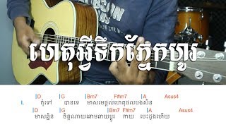ហេតុអ្វីទឹកភ្នែកហូរ កង ពិសិទ្ធ - Guitar Strumming Lessons - Khmer Chords 