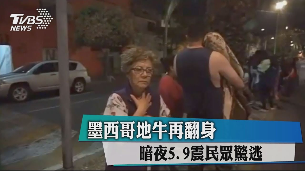 墨西哥地牛再翻身 暗夜規模5.9強震民眾驚逃