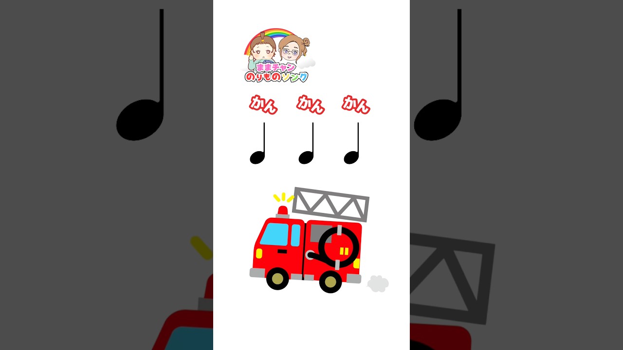 はたらくくるま🌈リズムが学べる知育ソング♫ #はたらくくるま #リズム #キッズソング #shorts