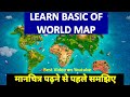 World Map In Hindi Learn And Understand Basics Of World Map विश्व मानचित्र