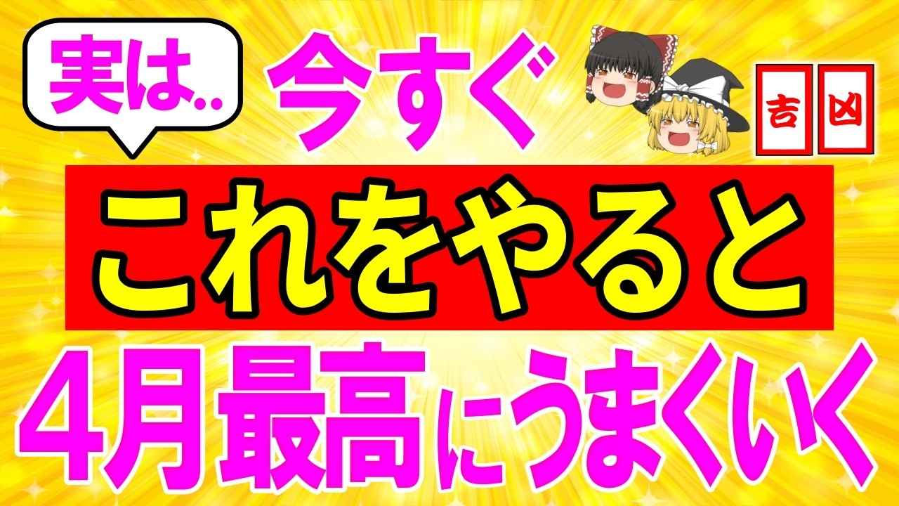 表示されたらすぐ見て⚠️2026年4月の開運日吉日凶日カレンダーをメモして運の流れに乗れ📅3月20日23時46分の春分点が分岐点【ゆっくり解説スピリチュアル】