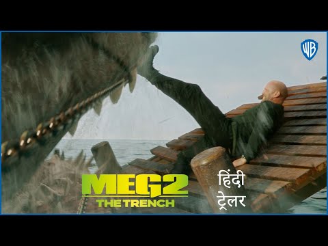 मेग २ (Meg 2) – Official Hindi Trailer