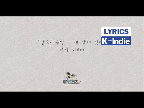 [Lyric Video] DamSoNe GongBang (담소네공방) - 내 앞에 있다