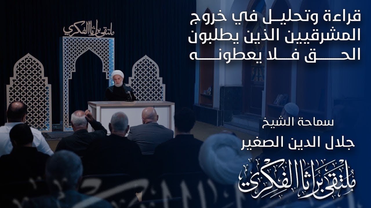 قراءة وتحليل لخروج المشرقيين الذين يطلبون الحق فلا يعطونه