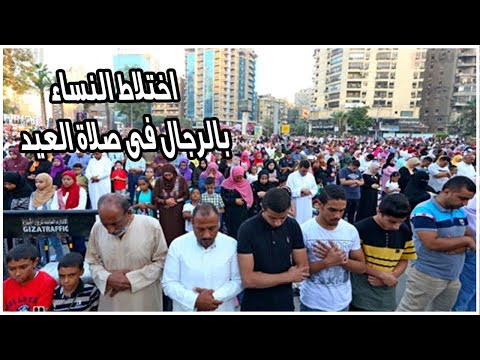 اختلاط النساء بالرجال فى صلاة العيد بمسجد مصطفى محمود للعام الثانى