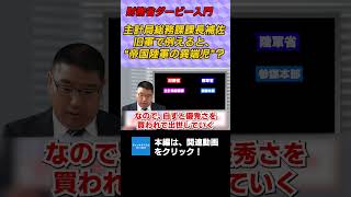 財務省ダービー入門　主計局総務課課長補佐を旧軍で例えると？　弁護士横山賢司　 #チャンネルくらら #救国シンクタンク