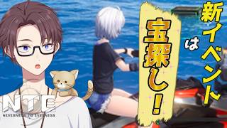 【NTE】新イベントが始まってる!?【雑談】