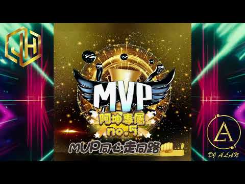 2025 - DJ緯翔 - MVP同心走同路👊(阿坤專屬No.5)