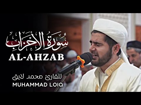 Surah Al-Ahzab (سورة الأحزاب) محمد لایق | Muhammad Loiq | Beautiful Recitation 🤍🎧