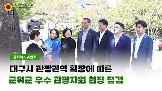 【문화복지위원회】 군위군 관광자원 현장방문