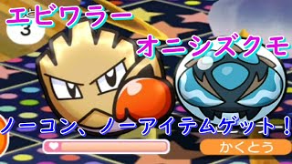 エビワラーとオニシズクモをノーコン、ノーアイテムでゲットしてみた！【ポケとる/Pokemon Shuffle】
