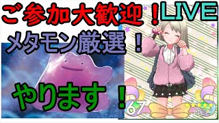 【メタモン厳選！募集中！！】メタモンを厳選します！ぜひ参加してみてください！フレコ概要欄にあります！【ポケットモンスターソードシールド】