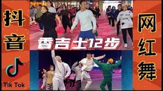 Download lagu 抖音最火廣場舞《香吉士12步》|  中国 ~ 日照飞哥 | 正背面敎學 | 百人一起舞动 | Tu vivi nell'aria | mp3