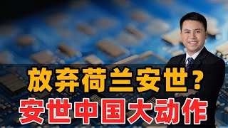 Download lagu 放弃荷兰安世?安世中国大动作 mp3 Download lagu 放弃荷兰安世?安世中国大动作 mp3