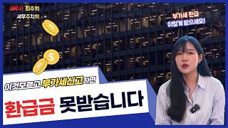 이것모르고 부가세신고하면 환급금 못받습니다