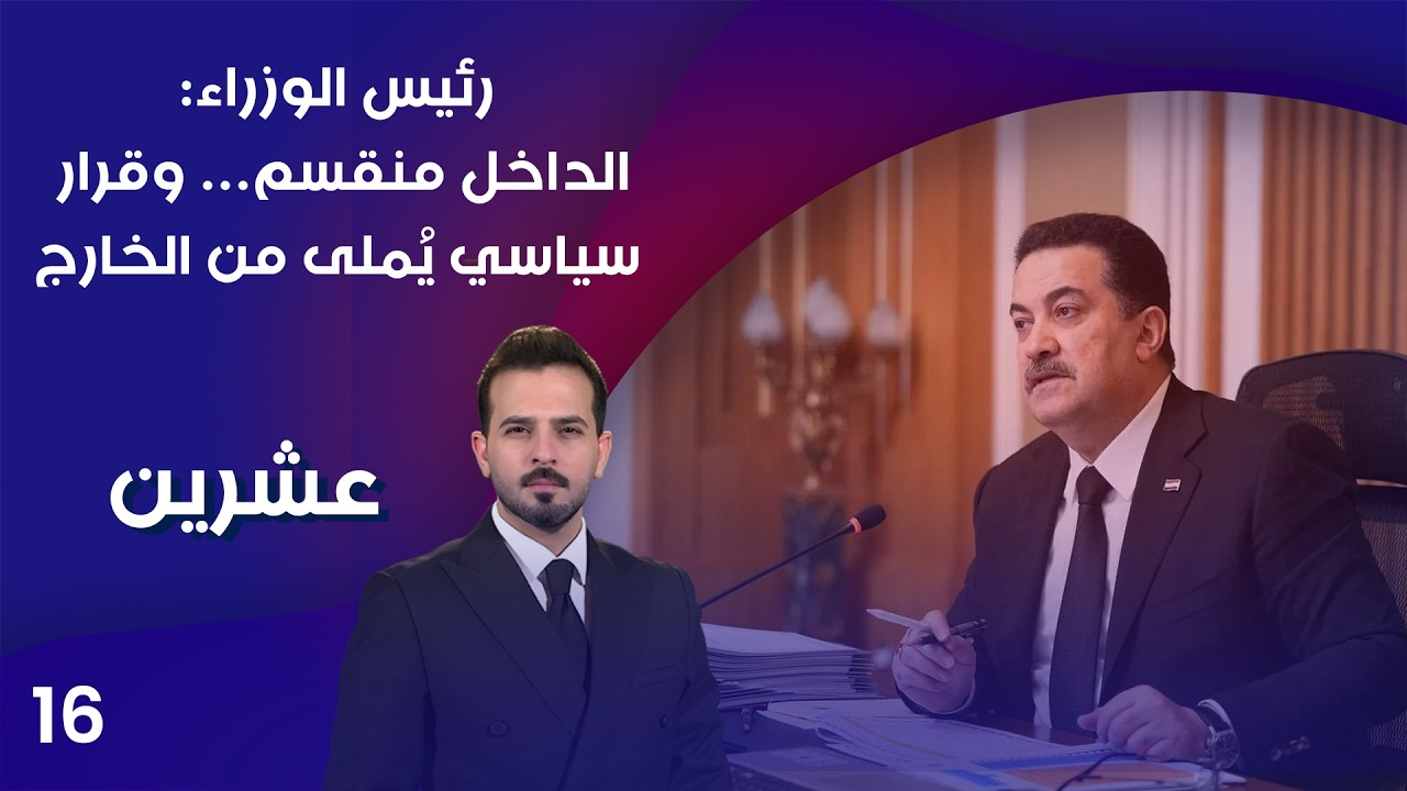 فيديو | رئيس الوزراء : الداخل منقسم… وقرار سياسي يُملى من الخارج - عشرين م٥ - الحلقة ١٦
