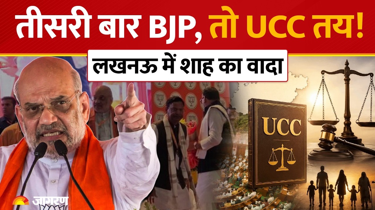 UP में फिर बनी BJP सरकार तो लागू होगा UCC: लखनऊ में अमित शाह का बड़ा चुनावी एलान!