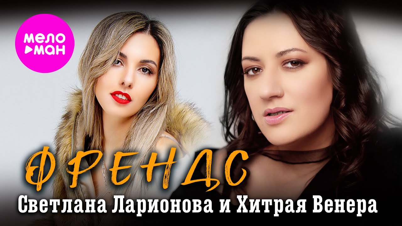 Светлана Ларионова, Хитрая Венера — Френдс