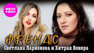 Светлана Ларионова, Хитрая Венера - Френдс (Official Video, 2025) @MELOMAN-HIT