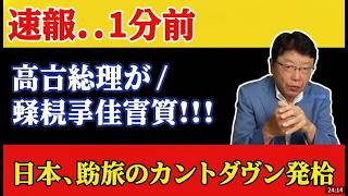 緊急速報！自民党内で反高市グループが発足、ついに動き出した！北村晴男と門田隆将が衝撃の暴露 #自民党 #高市早苗 #政治ニュース