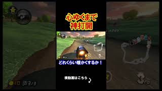 心ゆくまで神打開を毎日楽しんでます。 マリオカート8デラックス 実況 マリオカート8DX #shorts