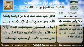 صورة 647 -  حكم تكشف زوجات المبتعثين في الخارج - نور على الدرب