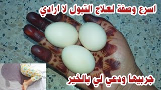 اقوى وأسرع وصفة لعلاج التبول لا ارادي نهائيا عند الأطفال الصغار والكبار وصفة الجدات قديما