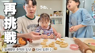妊娠中の大失敗から5年、、思い出のミスド作りに再挑戦w | 실패 했던 추억의 도넛... 다시 도전!!