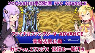 【FFV ADVANCE】ガラフvs.エクスデス 伝説の一騎打ち（青魔法禁止・魔法剣状態異常禁止編）Part3【VOICEROID実況】