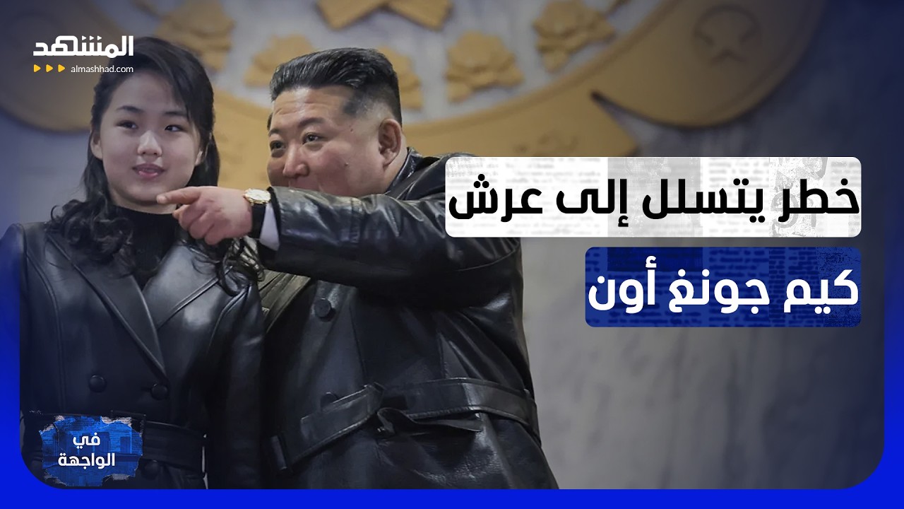 كيم جونغ أون في مواجهة الخطر الأكبر.. تصدعات داخل نظام كوريا الشمالية تهدد حك?