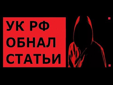 УГОЛОВНАЯ ОТВЕТСТВЕННОСТЬ ЗА ОБНАЛИЧИВАНИЕ