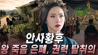 Download lagu 남편의 시신을 숨긴 황후 염희, 그녀는 왜 왕의 죽음을 감추고 권력을 빼앗았는가? mp3