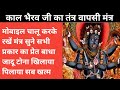 काल भैरव जी का तंत्र वापसी मंत्र WhatsApp No 626