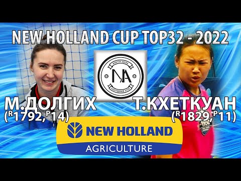 КХЕТКУАН - ДОЛГИХ TOP32 New Holland CUP-2022 настольный теннис table tennis