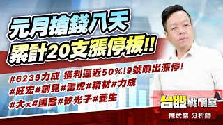 元月搶錢八天累計20支漲停板!!#6239力成 獲利逼近50%!9號噴出漲停!#旺宏#創見#雷虎#精材#力成#大x#國喬#矽光子#菱生｜小武哥投資事務所｜陳武傑 (圖)