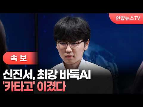 [Breaking] Shin Jin-seo Defeats World's Strongest Go AI 'Katago' / YonhapnewsTV