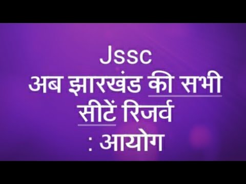 Jssc झारखंड के सारे सीटें रिजर्व  झारखंडीयो के लिए