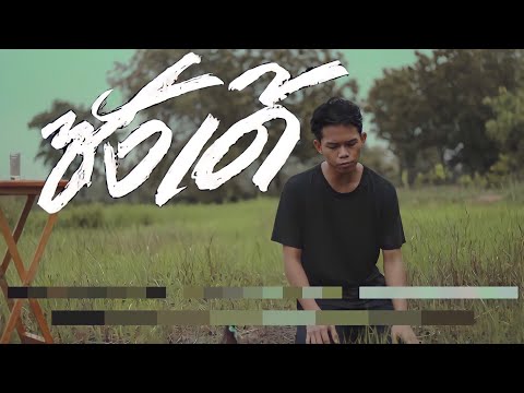 ซังเด้ - [COVER ] เบิร์ด พิทยา  | ORIGINAL : เบียร์ พร้อมพงษ์