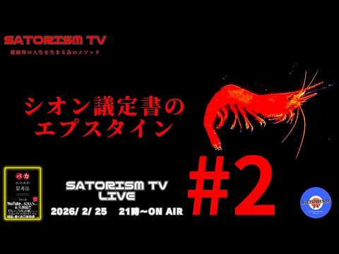 SATORISM TV LIVE 222-2 本編「シオン議定書のエプスタイン」