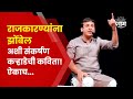 Sankarshan Karhade Poem तुम्ही कितीही बदला पक्ष आमचं