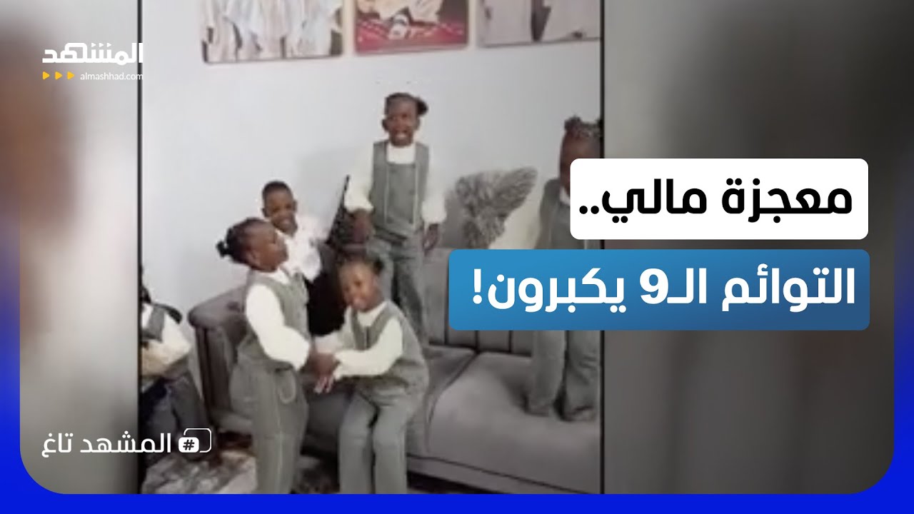 المعجزة تحققت.. كيف أصبح شكل توائم "مالي" التسعة بعد 5 سنوات؟ - المشهد تاغ