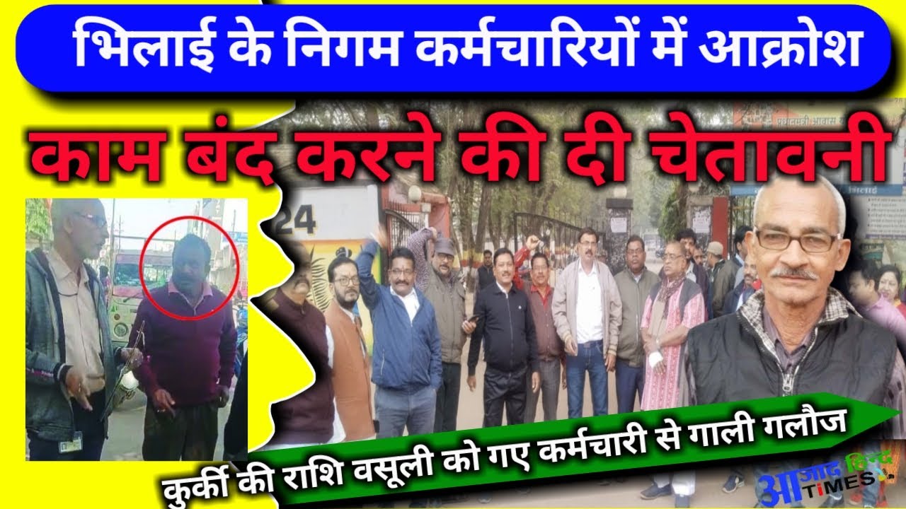 VIDEO आक्रोशित भिलाई निगम कर्मचारियों ने दी काम बंद की चेतावनी, कुर्की की राशि वसूलने गए कर्मचारी से गाली गलौज, अपराध दर्ज होने के बाद भी गिरफ्तारी नहीं