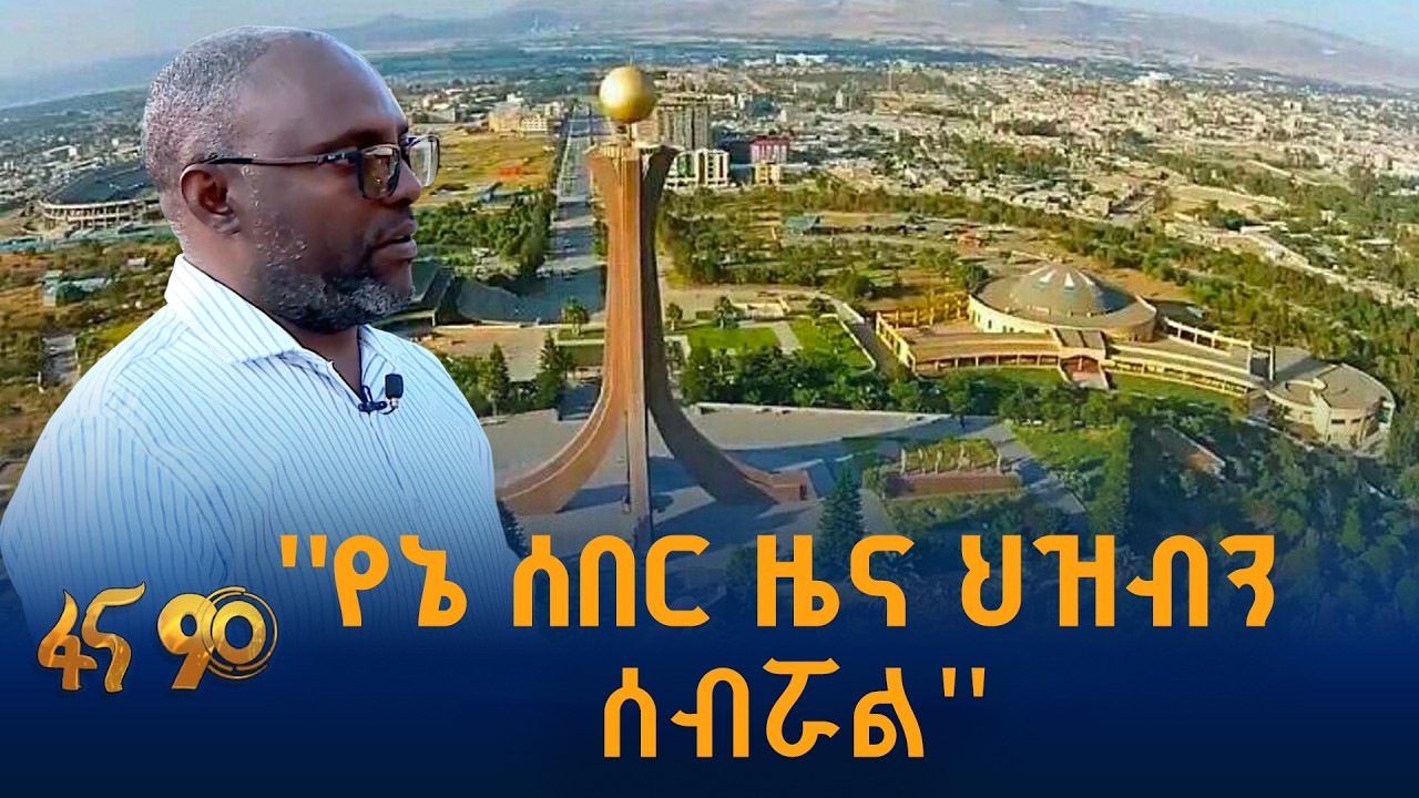 ‎የጋዜጠኛው ቁጭት!