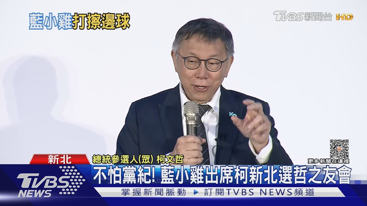 不怕黨紀! 藍小雞出席柯新北選哲之友會